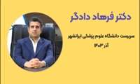 کلیپ سوابق علمی و اجرایی دکتر فرهاد دادگر سرپرست دانشگاه علوم پزشکی ایرانشهر